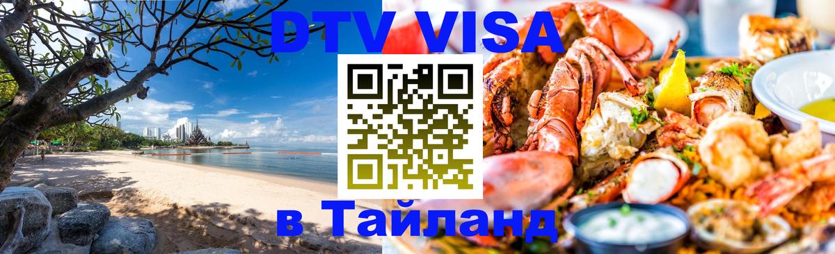 Стоимость и условия DTV визы — оформление в Таиланд под ключ - Магнитогорск  19.11.2025 