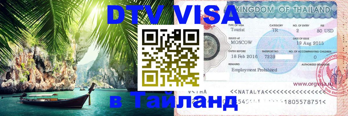 Visa в Таиланд 