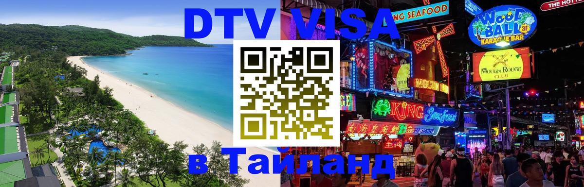 DTV Visa Тайланд купить Магнитогорск 